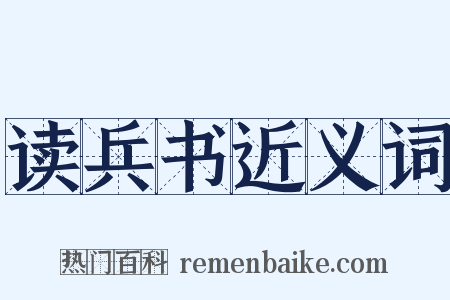 读兵书近义词是什么意思的图片